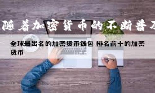 创建TP钱包地址的详细指南

在数字货币的浪潮下，越来越多的人希望拥有自己的虚拟钱包来储存和管理加密资产。TP钱包，作为一款便捷的数字货币钱包应用，支持多种加密货币的存取。那么，如何创建一个TP钱包地址呢？接下来，我将为你详细介绍创建TP钱包地址的步骤和注意事项。

1. 下载TP钱包应用
首先，您需要在自己的智能手机上下载TP钱包应用。无论是iOS还是Android系统，都可以在各大应用商店中搜索“TP Wallet”进行下载安装。确保您下载的是官方版本，以免遭遇假冒应用带来的安全隐患。

2. 安装并开启TP钱包
安装完成后，点击图标打开TP钱包。在首次使用时，您可能会看到一个欢迎界面。此时，您可以选择创建新钱包或导入现有钱包。如果您是第一次使用，请选择“创建新钱包”。

3. 设置钱包密码
在创建钱包的过程中，TP钱包会要求您设置一个密码。这个密码是您访问钱包的关键，不可泄露给他人。确保密码复杂且独特，包含字母、数字和特殊字符，以提高安全性。同时，请记住这一密码，因为遗忘后将无法访问您的钱包。

4. 保存助记词
一旦您设置好密码，TP钱包会生成一组助记词。这组助记词通常为12或24个单词，能够帮助您在丢失密码或更换设备时恢复钱包。务必将助记词记录在安全的地方，切勿以电子形式保存，以避免被黑客获取。同时，建议您保留多个备份，并存放在不同的安全位置。

5. 进入钱包界面
完成上述步骤后，您就可以进入钱包主界面。在这里，您可以看到可用的资产、余额以及转账功能。TP钱包支持多种数字货币，包括主流的比特币、以太坊和TRON等。您可以通过点击“添加资产”来选择想要管理的数字货币。

6. 创建钱包地址
在钱包主界面，选择您想要创建地址的数字货币。点击后，您会看到该资产的详细信息和“接收”按钮。点击“接收”，TP钱包会生成一个唯一的钱包地址，您可以通过扫描二维码或直接复制地址来使用。这就是您用于接收该加密货币的地址。

7. 安全性设置
为了进一步保护钱包的安全，TP钱包还提供了一些安全性设置。例如，启用二次验证和指纹解锁功能，可以有效防止未授权的访问。务必定期查看您的交易记录，并关注钱包内资产的安全。

8. 常见问题解答
在使用TP钱包的过程中，您可能会遇到一些问题，例如如何恢复钱包、如何转账、手续费如何计算等。TP钱包的官方网站和用户论坛是获取帮助的良好资源，可以为您提供解决方案和用户经验。

9. 总结
创建TP钱包地址的过程相对简单，关键在于安全性和备份。务必牢记钱包密码、助记词，并妥善保管您管理的数字资产。随着加密货币的不断普及，掌握数字钱包的使用将是未来理财的新趋势。

相关关键词
TP钱包, 数字货币, 加密资产, 钱包地址, 助记词/guanjianci