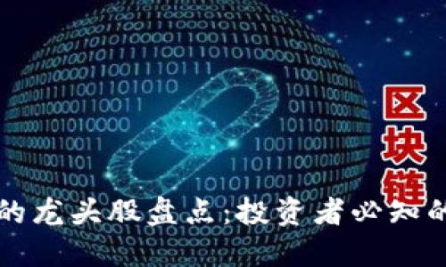 区块链市场里的龙头股盘点：投资者必知的五大领军企业