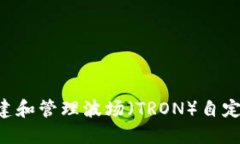 如何在TP钱包中创建和管理波场（TRON）自定义代