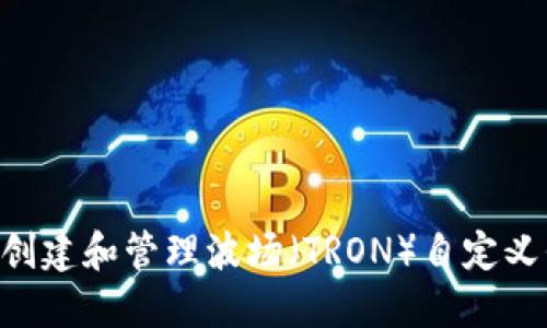 如何在TP钱包中创建和管理波场（TRON）自定义代币：一步步指南