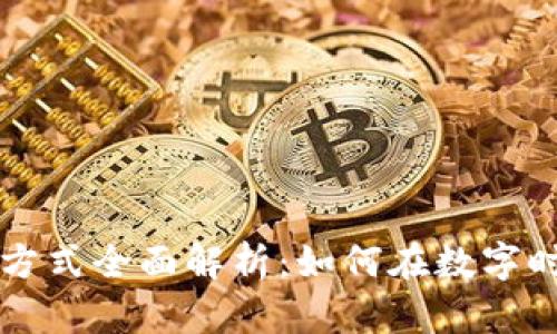 区块链付款方式全面解析：如何在数字时代畅行无阻