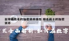 区块链付款方式全面解析：如何在数字时代畅行