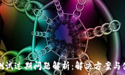   
TP钱包测试过期问题解析：解决方案与使用技巧