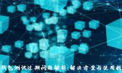   TP钱包测试过期问题解析：解决方案与使用技巧