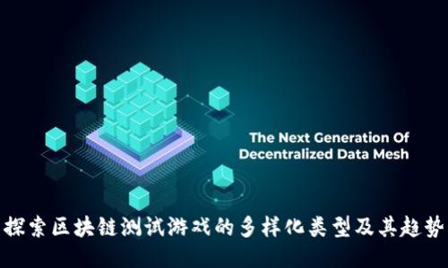 探索区块链测试游戏的多样化类型及其趋势