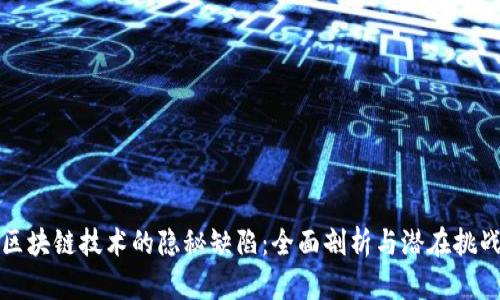 区块链技术的隐秘缺陷：全面剖析与潜在挑战