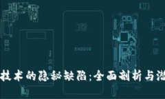 区块链技术的隐秘缺陷：全面剖析与潜在挑战