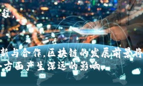探索区块链的三大支柱：解密去中心化、透明度和安全性

区块链, 去中心化, 透明度, 安全性, 技术创新/guanjianci

什么是区块链？
区块链（Blockchain）是一种分布式数据库技术，其核心在于去中心化的数据管理方式。它不是单一的数据库，而是由多个节点共同维护的一个由数据块（block）串联而成的链式结构。每一个新的数据块都被记录在网络中，所有的参与者都拥有完整的链条副本。这样一来，无论是资金转移、信息交换还是其他数据流动，都需要通过一个去中心化的网络进行验证。这种特性使得区块链在金融、供应链管理、医疗等多个领域展示出巨大的潜力和价值。

区块链的三大支柱
要理解区块链的工作原理及其吸引力，我们需要关注其三大支柱：去中心化、透明度与安全性。这三者共同构成了区块链的核心价值，支撑着其在技术与商业应用上的广泛采用。

h4一、去中心化/h4
去中心化是区块链的第一大支柱，也是其最具革命性的特性。传统的中心化系统，如银行、政府及各类中央机构，往往依赖于一个或少数几个信任的节点进行信息管理和交易处理。而区块链则通过网络中的每一个节点共同参与，消除了单点故障的风险，使得任何一个节点都无法操控整个网络。
这种结构的优势在于，用户不再需要依赖第三方来验证交易的真实性。每一个交易都经过网络全体节点的共识验证，确保信息的真实性和不可篡改性。在某些情况下，这样的去中心化还意味着更低的交易费用，以及更快速的处理速度，因为它消除了中介的角色。
去中心化不仅提高了操作的透明度，也增强了用户的隐私保护。用户的交易信息并不存储在单个服务器上，而是分散在多个节点中，有效降低了数据泄露的风险。

h4二、透明度/h4
区块链的第二大支柱是透明度。透明度体现在每个数据块中信息的公开与可验证性。每次交易的记录都会被全网节点所共享，任何人都能够查看这一记录的详细信息。这种高透明性的特性使得区块链几乎不可能造假。一旦信息被记录并验证，便无法进行非法篡改或删除。
这种特性在很多场景下都极为重要。例如，在供应链管理中，消费者可以通过区块链追踪产品的来源，了解生产、运输及销售的每一个环节，有效打击假冒伪劣商品。在金融行业，金融机构可以利用区块链技术确保所有交易都是合规的，增加了信任度。
透明度不仅限于用户与用户之间的交易，企业内部的流程也可以通过区块链技术实现透明化，极大地提升了企业运营的效率和责任感。通过区块链，企业能更加高效地满足合规要求，降低合规成本，同时也能获得消费者的信任。

h4三、安全性/h4
安全性是区块链的第三大支柱。这一特性由多个方面保障：首先，区块链使用哈希算法保证数据的安全。每一个区块在被添加到链上前，都需要被一系列复杂的数学运算验证，这使得伪造和篡改变得极为困难。其次，区块链中的数据是以去中心化的方式保存，用户需要在多个节点中进行核验。这种分布式的结构增加了整体系统的抗攻击能力。
此外，许多区块链网络还采用了“智能合约”功能，这种自执行的合约并不需要中介的参与，所有条件达成时，合约自动执行，确保所有交易在设定规则下安全进行。这种机制进一步提高了交易的安全性。
如果比较传统金融系统，区块链的安全性显然更胜一筹。在传统系统中，单一的数据存储可能导致官僚主义和腐败，而一旦数据被修改或篡改，合规和公信力的危险将成为常态。相反，区块链提供了一条可追踪、不易伪造和安全的交易途径，为用户提供了更多的保障。

区块链的应用案例
随着区块链技术的不断发展，其应用已经从最初的数字货币（如比特币）扩展到多个行业。以下是几个典型的应用案例：

h41. 金融行业/h4
在金融行业，区块链的应用正在变革传统银行业务。某些银行已经开始运用区块链进行跨境支付，这样不仅减少了交易时间，还大幅降低了外汇兑换的手续费。此外，区块链还可用于资产证券化，使得投资者能够更便捷地购买和交易各类资产。

h42. 供应链管理/h4
在供应链管理领域，区块链技术提供了一种创新的解决方案。通过实施区块链技术，企业可以实时跟踪商品的流通情况，从原材料到成品每个环节的信息都将被记录在链上。此外，这种透明的信息流动不仅提高了效率，降低了成本，还提升了消费者的信任度。

h43. 医疗健康/h4
在医疗行业，区块链常被用于存储患者的医疗记录。通过区块链，患者的所有历史病历和治疗信息都可以安全地存储和共享，保证了数据的隐私性和安全性。这种方式不仅方便患者获取自己的医疗信息，还帮助医疗机构更好地做出治疗决策。

h44. 政务管理/h4
在政府管理中，区块链可以用于选举、社保、身份验证等多个领域。通过区块链追踪公民身份信息，可以有效避免身份盗用现象发生。此外，在选举中，该技术也可提升选票的透明度和安全性，确保公正的选举过程。

未来展望
随着技术的不断进步，区块链的应用场景将进一步扩大，融合人工智能和物联网等新兴技术，将可以创造出更为复杂和高效的数字生态。尽管面临监管、法律及技术标准等多方面的挑战，但相信通过不断的创新与合作，区块链的发展前景将愈加光明。
总之，去中心化、透明度和安全性是区块链技术的三大支柱，它们为这一颠覆性技术的广泛应用奠定了基础。区块链不仅是一种新兴的技术，更是一种经济和社会活动的新范式。在未来，它将在我们生活的各个方面产生深远的影响。