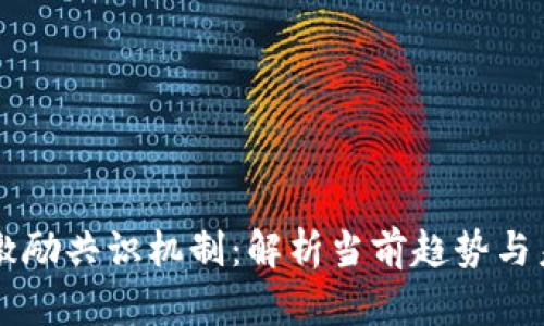 区块链激励共识机制：解析当前趋势与未来展望