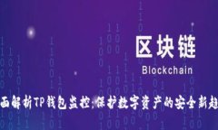 全面解析TP钱包监控：保护数字资产的安全新趋势