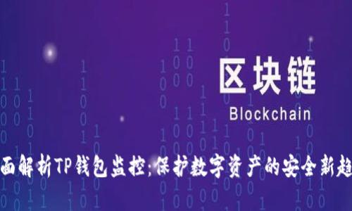 全面解析TP钱包监控：保护数字资产的安全新趋势