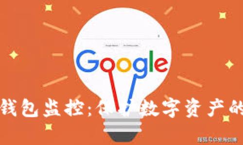 全面解析TP钱包监控：保护数字资产的安全新趋势