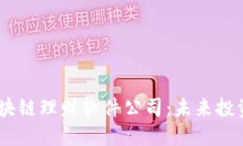 bianoti区块链理财软件公司：未来投资的新趋势