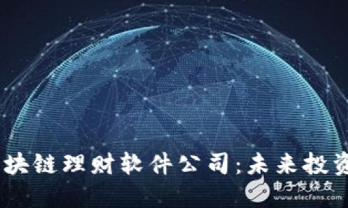bianoti区块链理财软件公司：未来投资的新趋势