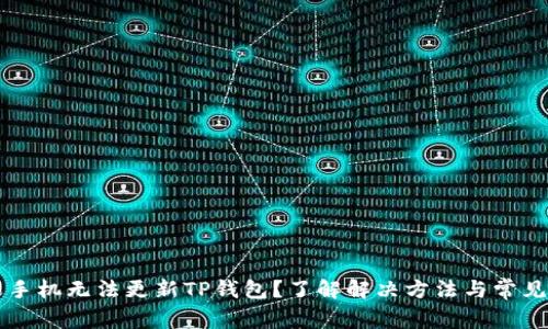 苹果手机无法更新TP钱包？了解解决方法与常见问题