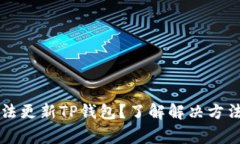 苹果手机无法更新TP钱包？了解解决方法与常见问
