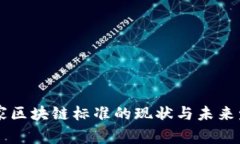 中国国家区块链标准的现状与未来发展分析