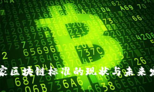 中国国家区块链标准的现状与未来发展分析