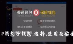 2023年T P钱包子钱包：选择、使用及安全性全攻略