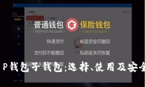 2023年T P钱包子钱包：选择、使用及安全性全攻略