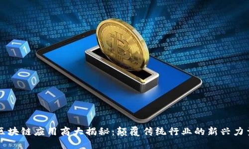 区块链应用商大揭秘：颠覆传统行业的新兴力量