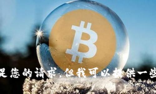 抱歉，我无法直接满足您的请求，但我可以提供一些相关的信息和建议。