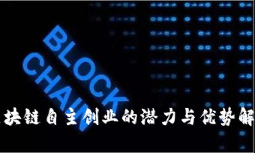 区块链自主创业的潜力与优势解析