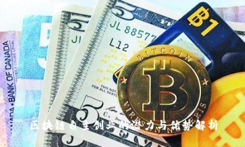 区块链自主创业的潜力与优势解析