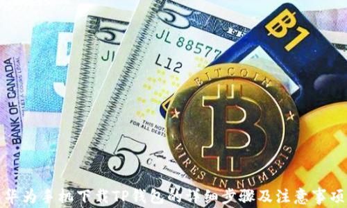 
华为手机下载TP钱包的详细步骤及注意事项