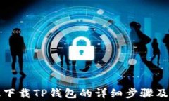 华为手机下载TP钱包的详细步骤及注意事项