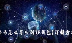 抹茶钱包中的币怎么导入到TP钱包？详解方法与注