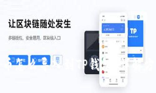 抹茶钱包中的币怎么导入到TP钱包？详解方法与注意事项