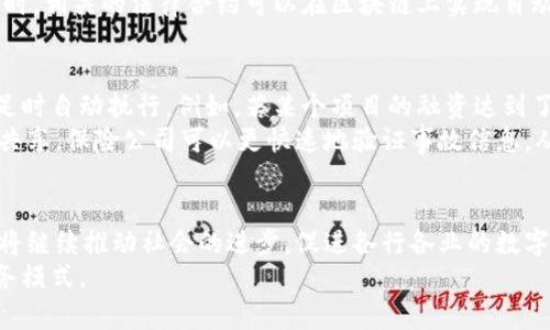 区块链的特性有哪些？深度解析其带来的革命性变化！ 

区块链, 去中心化, 安全性, 透明性, 不可篡改/guanjianci

引言：区块链的崛起与未来
在当今这个数字化迅速发展的时代，区块链如同一颗冉冉升起的明星，无疑吸引了全球各界的目光。从金融领域到物流管理，从数字身份到版权保护，区块链的应用无处不在。那么，它究竟有什么特性，使得它如此受欢迎？本文将深入探讨区块链的五大核心特性，以及它们如何共同作用推动社会的变革。

特性一：去中心化—权力的分散与重构
去中心化是区块链技术最显著的特性之一。在传统互联网架构中，用户信息和数据通常存储在中央服务器上，而这些服务器由少数人控制。这种模式可能导致数据泄露、信息垄断等问题。然而，区块链通过分布式账本技术，使得数据在整个网络中以加密的方式存储和更新。每个节点（用户）都可以参与记录和验证，这样权力自然得以分散。
去中心化不仅能够提升系统的安全性，也增加了透明度和信任度。想象一下，当你在购买某个产品时，通过区块链能够追踪到产品的来源、所有者，甚至是运输过程的每一个环节。这对于消费者来说，无疑是巨大的保障。

特性二：安全性—保护数据的堡垒
区块链具有极高的安全性，这主要得益于其采用的密码学技术。每一个区块都链接着前一个区块，通过哈希算法确保数据的一致性。一旦数据被记录在区块链上，几乎不可能被篡改。这一特性使得区块链在金融、医疗等领域得到广泛应用。
例如，在医疗领域，病历的隐私性和安全性是重中之重。通过区块链技术，患者的医疗信息可以安全存储，同时允许合法的医疗机构访问。这种方式不仅能够有效保护患者隐私，还能提升诊疗的准确性。

特性三：透明性—一切尽在掌握之中
透明性是区块链技术能够获得广泛信任的另一个重要特性。区块链网络中的交易信息对所有参与者开放，这意味着任何人都可以查看交易历史。这种透明性有效地减少了欺诈行为，提升了交易的公信力。
例如，在供应链管理中，企业可以利用区块链来记录每个环节的信息，消费者通过扫描产品上的二维码即可追踪到该产品的生产、运输和分销流程。透明的信息流动不仅能提高效率，也能建立消费者对品牌的忠诚度。

特性四：不可篡改—保证数据的完整性
区块链技术的不可篡改性是通过其设计结构实现的。在区块链中，任何一笔交易在被确认之后，都无法被更改或删除。每个交易都需要经过网络中多个节点的验证，这就形成了一种共识机制，确保了数据的完整性。
这一特性在金融交易和法律合约中表现得尤为明显。例如，在房地产交易中，使用区块链技术可以确保所有权的转移不会被后续的篡改所影响。同时，相关的法律合约可以在区块链上实现自动执行，降低交易成本和人力成本。想象一下，未来的房产交易只需要在区块链上签署合约，就能自动完成所有手续，这将大大提高交易的效率。

特性五：可编程性—智能合约的新时代
区块链不仅仅是一个存储和传递数据的工具，它还能通过智能合约实现自动化处理。智能合约是一种运行在区块链上的程序，可以在特定条件满足时自动执行。例如，若某个项目的融资达到了预定的目标，资金将自动解锁并转入项目方账户。
这一特性为许多行业带来了巨大的变革。在保险行业，通过智能合约，索赔的流程可以变得更加高效。比如，当发生交通事故时，通过区块链的信息共享，保险公司可以更快速地验证事故信息，从而加快理赔的速度，提升客户的满意度。

总结与展望
区块链技术作为一项底层技术，其特性如去中心化、安全性、透明性、不可篡改与可编程性等，为各行业的变革提供了强大的支持。这些特性在未来将继续推动社会的进步，促进各行各业的数字化转型。随着科技的不断发展，区块链的应用场景也将愈加广泛，或将在不久的将来，成为人们生活中不可或缺的一部分。
总之，理解区块链的核心特性，不仅有助于我们更好地把握未来技术的发展趋势，同时也能够激发我们在这场数字革命中创造新的商业机会和服务模式。