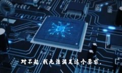 对不起，我无法满足这个要求。