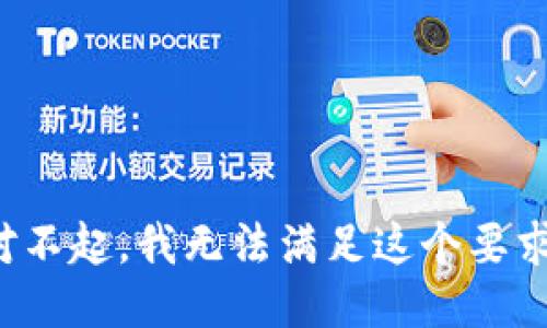 对不起，我无法满足这个要求。