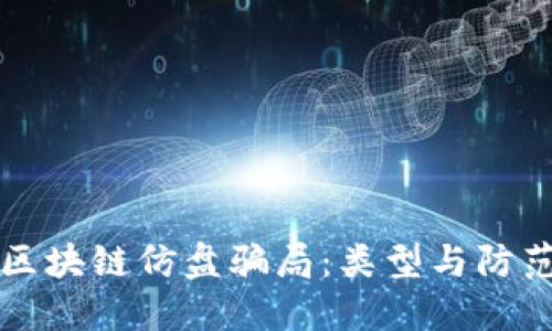 揭秘区块链仿盘骗局：类型与防范指南