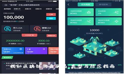 揭秘区块链仿盘骗局：类型与防范指南