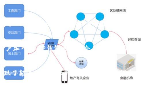打开TP钱包独角兽的世界：如何发挥数字资产的无限可能性

TP钱包, 独角兽, 数字资产, 加密货币, 钱包安全/guanjianci

引言
在这个科技飞速发展的时代，数字资产的世界如同一片神秘而璀璨的星空。人们在寻找投资机会、保护财富的同时，也开始关注如何安全高效地管理这些数字财富。TP钱包作为一款优质的数字资产管理工具，以其用户友好的界面和强大的功能成为了人们的新宠。而独角兽这一词也越来越多地出现在我们的视野中，它象征着创新与卓越，更是数字货币行业中的佼佼者。

TP钱包简介
TP钱包，作为一款多功能的数字资产钱包，支持多种主流加密货币的存储和管理。其设计初衷是为了满足用户对安全、便捷、高效的需求。无论是新手还是老手，使用TP钱包都能感受到一种简单而直观的操作体验。该钱包不仅支持余额查询、交易记录查看等基本功能，还具备更多的先进特性，如冷钱包存储、去中心化交易等。TP钱包吸引了无数用户，正如一个独角兽般在数字资产的海洋中翱翔。

独角兽的定义及其意义
在商业世界中，“独角兽”指的是那些估值达到十亿美元以上的初创公司。这一称谓不仅代表着巨大的市场价值，更象征着创新和突破。在数字货币领域，独角兽通常代表一些技术领先、市场潜力巨大的项目。TP钱包恰好具备这些特点，以卓越的产品性能和用户口碑站在行业的尖端。无论是其架构设计还是技术实现，TP钱包都如同一匹奔腾的独角兽，在整个加密货币生态中发光发热。

TP钱包的核心功能
TP钱包的成功离不开其多元化的核心功能。以下是一些主要功能的详细介绍：

h4多币种支持/h4
TP钱包支持各种主流数字货币，包括比特币、以太坊、USDT等，用户可以在一个平台上管理多种虚拟资产。这无疑为用户提供了极大的便利，让买卖、交易变得更加迅捷和简单。由于支持多种类型的币种，TP钱包的用户群体正在不断扩大，成为一个涵盖投资者、交易员、矿工等多元化的社区。

h4安全保障/h4
对于每个数字资产持有者而言，安全始终是第一位的考虑。TP钱包采用了先进的加密技术，确保用户的资产安全无忧。同时，通过冷钱包和热钱包的区分存储机制，用户的资金能够有效抵御外部攻击。此外，TP钱包还定期进行安全审核和漏洞检测，以提升整体的安全性。这一系列的安全保障措施，让用户在使用TP钱包时能够真正感受到安心。

h4去中心化交易/h4
在TP钱包的生态系统中，去中心化交易所的建立为用户提供了一个更加自由和灵活的交易环境。用户可以在没有中介的情况下进行高效的交易，避免了一些传统交易平台中可能出现的交易费用和策略限制。这种去中心化的特征，充分体现了区块链技术的本质，为用户开启了一个崭新的交易时代。

使用TP钱包的优势
选择TP钱包进行数字资产管理，不仅仅是因为它的功能强大，更因为其在用户体验和市场趋势中的优势。

h4用户友好的界面设计/h4
TP钱包的界面简洁直观，用户只需几步便可完成资产的收发。新手在操作时常常感到无从下手，而TP钱包对此进行了很好地。其功能模块井然有序，即使是刚接触加密货币的新手也能在短时间内掌握钱包的使用方法。这种友好的设计理念，让TP钱包能够吸引更多的人进入数字资产的世界。

h4便捷的转账与交易/h4
在TP钱包上进行转账或交易的过程快捷高效，用户只需输入对方钱包地址和转账金额，完成确认后资金便会迅速到账。这种高效的交易体验，尤其受到年轻用户的青睐。在如今快节奏的生活中，能够节省时间的方法总是倍受欢迎。

h4全球社区建设/h4
TP钱包已不仅仅是一个交易工具，更是一个全球性的社区平台。用户可以在此相互交流，分享投资经验、交易技巧和市场动向。这种社交属性不仅增强了用户之间的联系，还为大家提供了一个学习和成长的空间。TP钱包的用户不再是孤单的个体，而是一个庞大的联盟。

T钱包和传统金融的对比
在金融领域，TP钱包与传统金融的对比常常引发热烈的讨论。它们在交易效率、安全性、透明度等多个方面各有千秋。传统金融体系虽然经过多年的发展，但仍面临着中心化、费用高、转账慢等诸多问题，而TP钱包的崛起正是对这些不足的有力回应。

h4交易效率与费用/h4
在传统金融环境中，跨国转账往往需要几天的时间，并且手续费不菲。而使用TP钱包进行加密货币的转账，几乎可以做到秒到账，手续费也大大低于传统银行。这种高效便捷的特点，无疑吸引了众多用户。同时，TP钱包的去中心化特性进一步降低了交易成本，使得小额交易也能实现无障碍流通。

h4安全性与透明度/h4
虽然传统金融具有一定的监管机制，但其中心化的特征使得用户对资产的控制权往往受到限制。而TP钱包基于区块链技术的设计让用户的资产完全掌握在自己手中。区块链的透明性使得所有交易记录都可追溯，极大增强了用户对钱包的信任度。这种去中心化的安全与透明，不仅符合法律监管的要求，更提升了用户的体验。

未来展望
随着数字资产的不断发展，TP钱包的未来充满无限可能。技术的进步和市场的扩展，将为用户带来更多的创新体验。随着更多独角兽项目的崛起，TP钱包作为一款精细化的数字资产管理工具，将继续发挥其重要作用。

h4技术创新的驱动力/h4
未来，TP钱包将继续加大技术研发力度，引入更多前沿技术。人工智能、大数据等新兴技术的结合，有望为用户提供更为精准的投资建议和风险评估。这些技术创新不仅会提升用户的操作体验，也将助力整个数字资产市场的良性发展。

h4经济全球化下的竞争力/h4
在经济全球化的大背景下，TP钱包将不断加强与各国数字货币政策的对接，通过合规运营增强其竞争力。全球市场的开放对于TP钱包而言，既是挑战也是机遇。当越来越多的用户加入时，TP钱包也必然会在复杂的市场环境中寻找新的增长点。未来的TP钱包，必将继续以其独特的魅力和实用性吸引更多的投资者。通过与全球用户的不断互动，建立更加多元化的数字资产生态系统。

结语
总之，TP钱包这一数字资产的优质管理工具，犹如一只独角兽，在数字资产的海洋中闪耀着光辉。无论是从其强大的功能、多样化的支持，还是用户友好的互动体验，TP钱包都展现了颠覆传统金融的潜力。随着数字货币市场的不断成熟和发展，TP钱包将继续为用户提供便捷、高效的管理服务，助力每一个用户在这个新的金融时代共同实现财富自由。