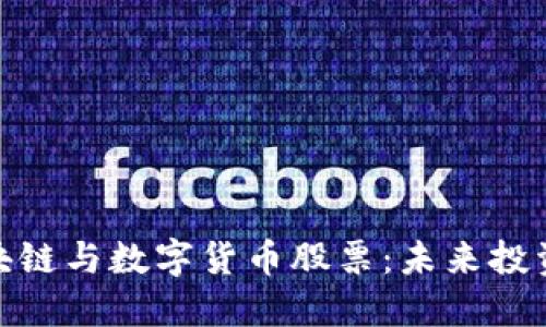 探秘区块链与数字货币股票：未来投资新趋势