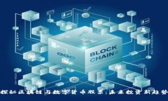 探秘区块链与数字货币股票：未来投资新趋势
