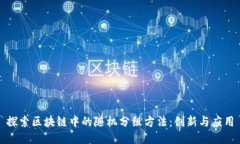 探索区块链中的随机分组方法：创新与应用