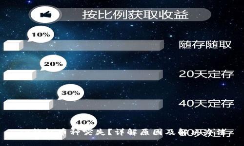TP钱包币种突失？详解原因及解决办法
