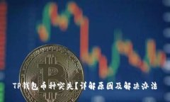 TP钱包币种突失？详解原因及解决办法