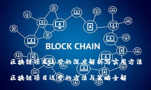 区块链项目运营的深度解析与实用方法

区块链项目运营的方法与策略全解