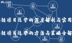 区块链项目运营的深度解析与实用方法区块链项