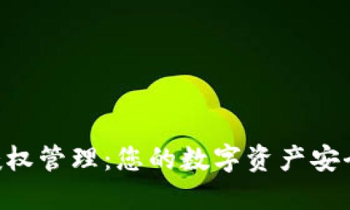 TP钱包BBS授权管理：您的数字资产安全与管理体验