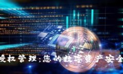 TP钱包BBS授权管理：您的数字资产安全与管理体验