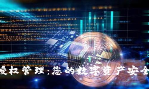 TP钱包BBS授权管理：您的数字资产安全与管理体验