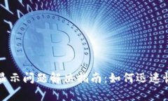 TP钱包价格显示问题解决指南：如何迅速恢复正常
