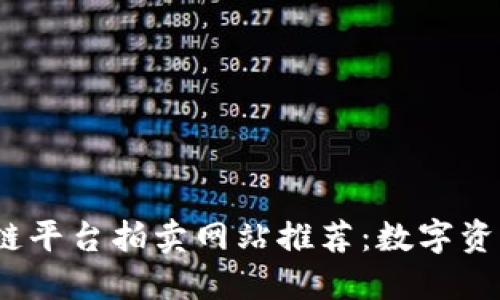 2023年区块链平台拍卖网站推荐：数字资产交易新趋势